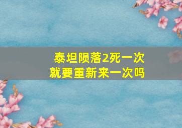 泰坦陨落2死一次就要重新来一次吗