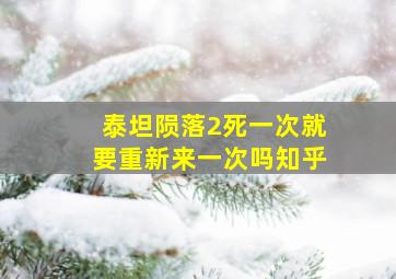 泰坦陨落2死一次就要重新来一次吗知乎