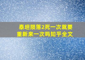 泰坦陨落2死一次就要重新来一次吗知乎全文