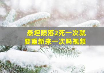 泰坦陨落2死一次就要重新来一次吗视频