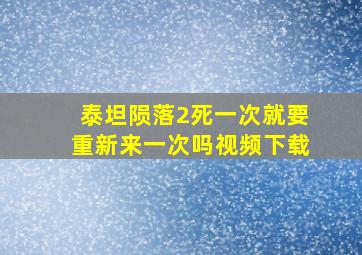 泰坦陨落2死一次就要重新来一次吗视频下载