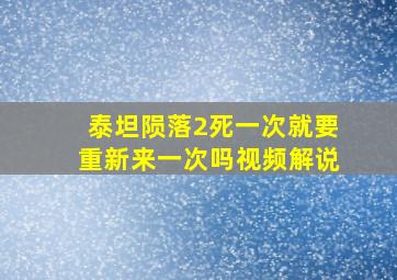 泰坦陨落2死一次就要重新来一次吗视频解说