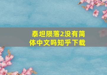 泰坦陨落2没有简体中文吗知乎下载