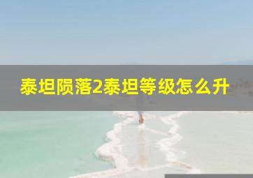 泰坦陨落2泰坦等级怎么升