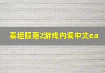 泰坦陨落2游戏内调中文ea