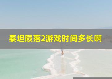 泰坦陨落2游戏时间多长啊