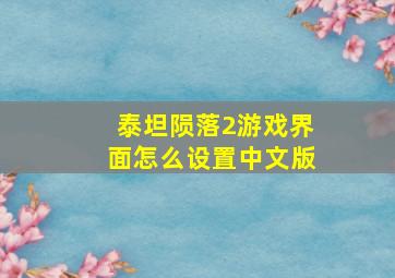 泰坦陨落2游戏界面怎么设置中文版