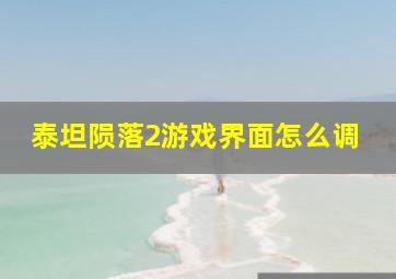 泰坦陨落2游戏界面怎么调