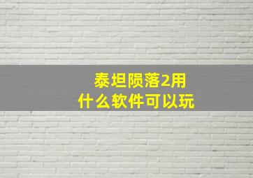 泰坦陨落2用什么软件可以玩