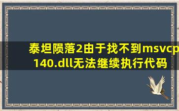 泰坦陨落2由于找不到msvcp140.dll无法继续执行代码