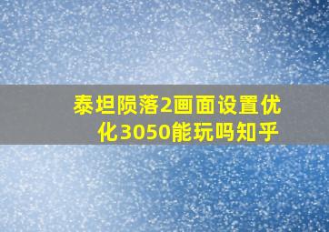 泰坦陨落2画面设置优化3050能玩吗知乎