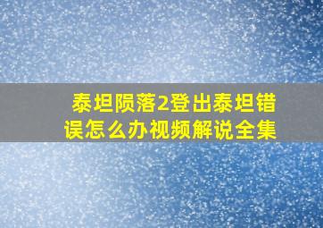 泰坦陨落2登出泰坦错误怎么办视频解说全集