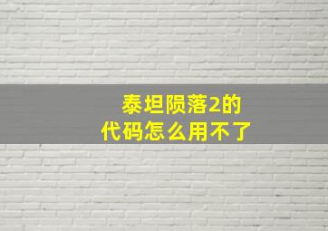 泰坦陨落2的代码怎么用不了