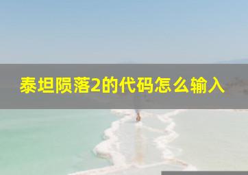 泰坦陨落2的代码怎么输入