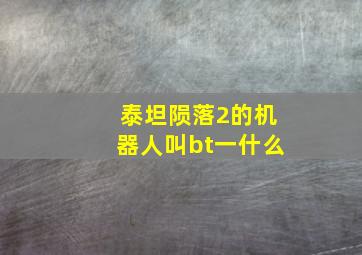 泰坦陨落2的机器人叫bt一什么