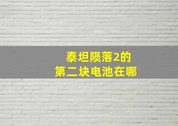 泰坦陨落2的第二块电池在哪