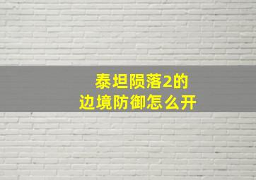 泰坦陨落2的边境防御怎么开