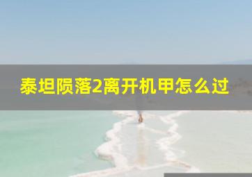 泰坦陨落2离开机甲怎么过