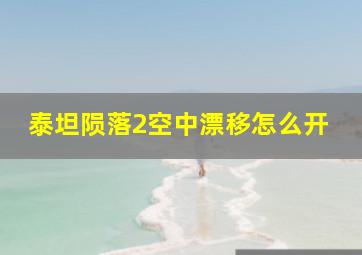 泰坦陨落2空中漂移怎么开