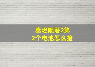 泰坦陨落2第2个电池怎么捡