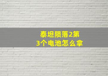 泰坦陨落2第3个电池怎么拿