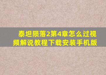 泰坦陨落2第4章怎么过视频解说教程下载安装手机版