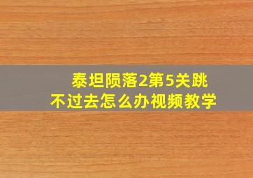 泰坦陨落2第5关跳不过去怎么办视频教学