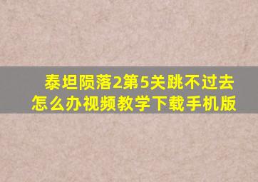 泰坦陨落2第5关跳不过去怎么办视频教学下载手机版