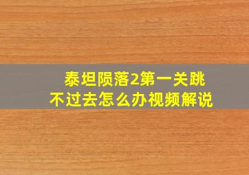 泰坦陨落2第一关跳不过去怎么办视频解说