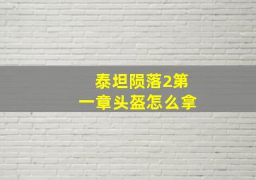 泰坦陨落2第一章头盔怎么拿