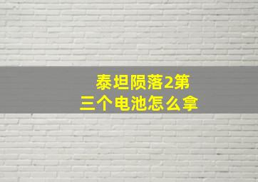 泰坦陨落2第三个电池怎么拿