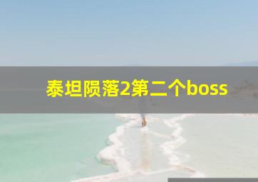 泰坦陨落2第二个boss