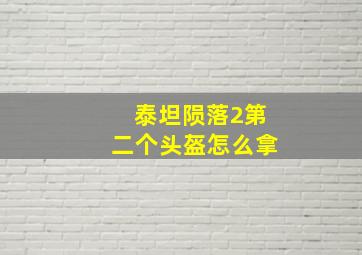 泰坦陨落2第二个头盔怎么拿