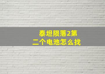 泰坦陨落2第二个电池怎么找