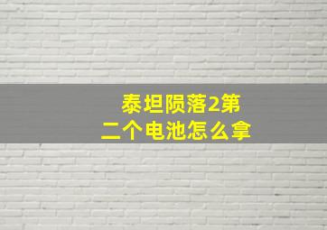 泰坦陨落2第二个电池怎么拿