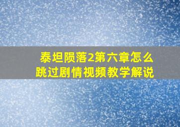 泰坦陨落2第六章怎么跳过剧情视频教学解说