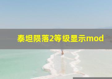 泰坦陨落2等级显示mod