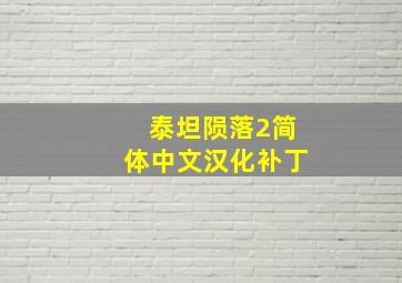 泰坦陨落2简体中文汉化补丁