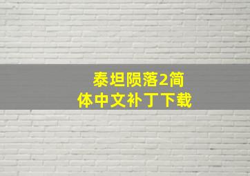 泰坦陨落2简体中文补丁下载