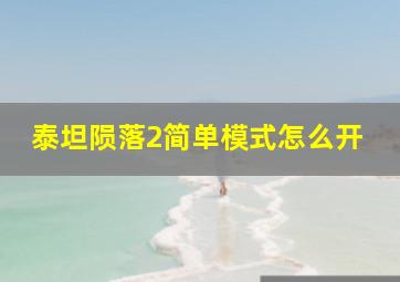 泰坦陨落2简单模式怎么开