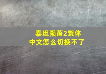 泰坦陨落2繁体中文怎么切换不了