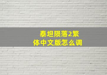 泰坦陨落2繁体中文版怎么调