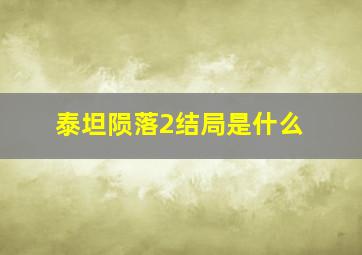 泰坦陨落2结局是什么