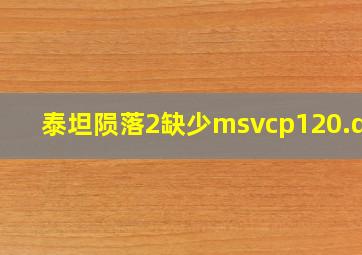 泰坦陨落2缺少msvcp120.dll