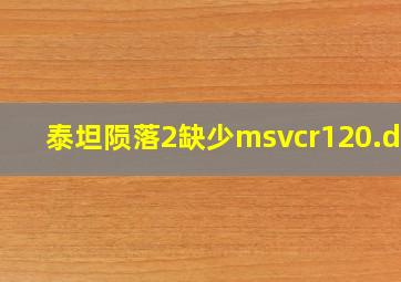 泰坦陨落2缺少msvcr120.dll