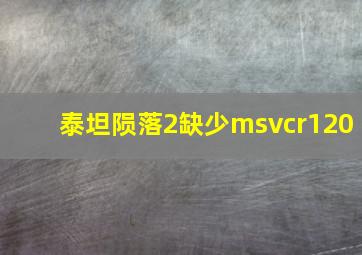 泰坦陨落2缺少msvcr120