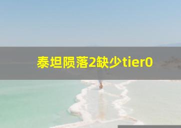 泰坦陨落2缺少tier0