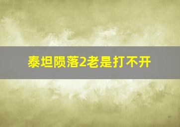 泰坦陨落2老是打不开