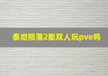 泰坦陨落2能双人玩pve吗