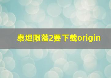 泰坦陨落2要下载origin